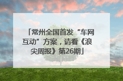 常州全国首发“车网互动”方案，请看《浪尖周报》第26期